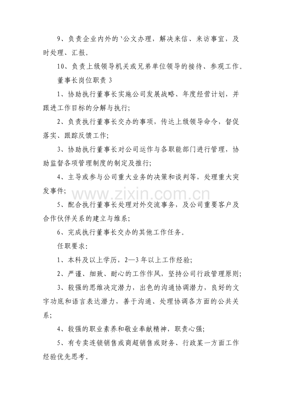 董事长岗位职责范文(通用14篇).pdf_第3页