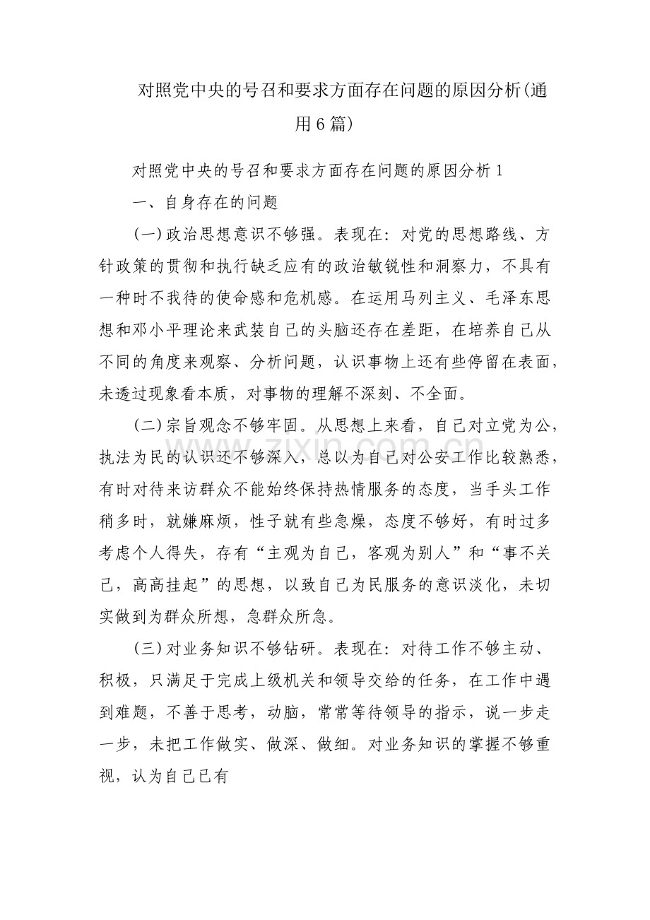 对照党中央的号召和要求方面存在问题的原因分析(通用6篇).pdf_第1页