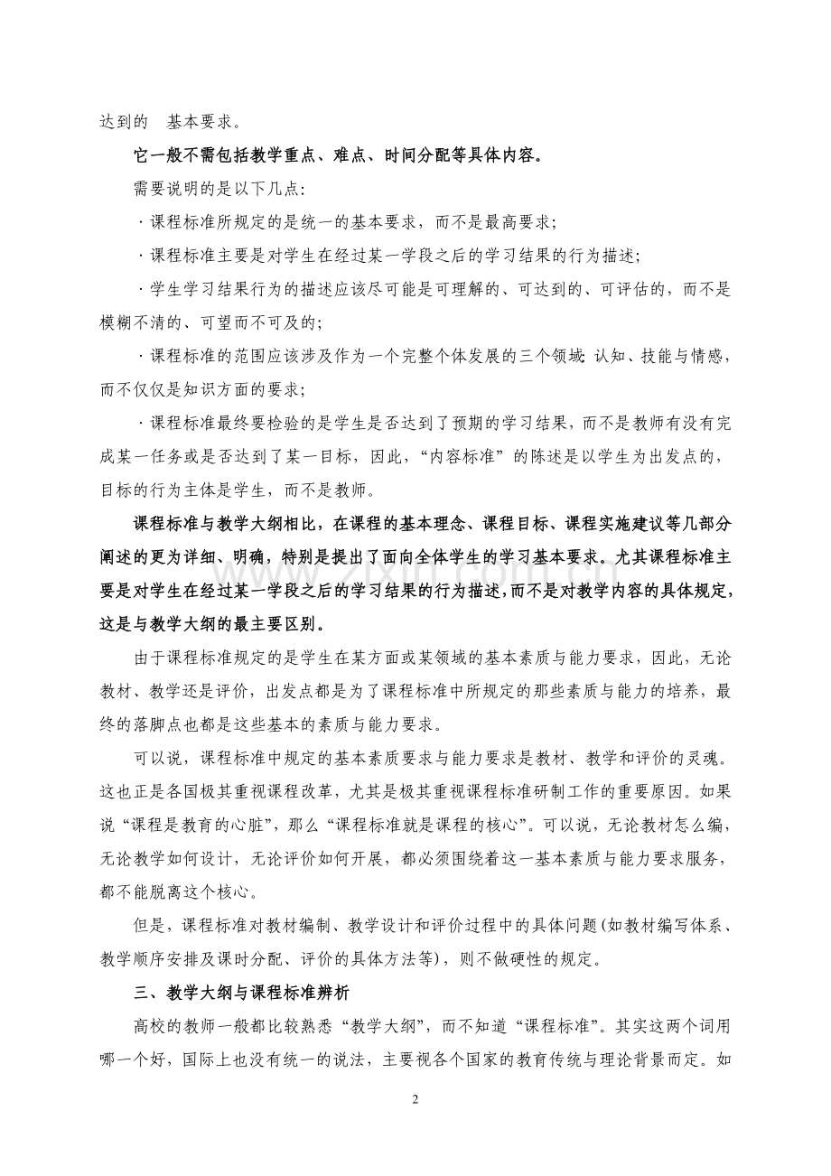 课程标准与教学大纲的区别.doc_第2页