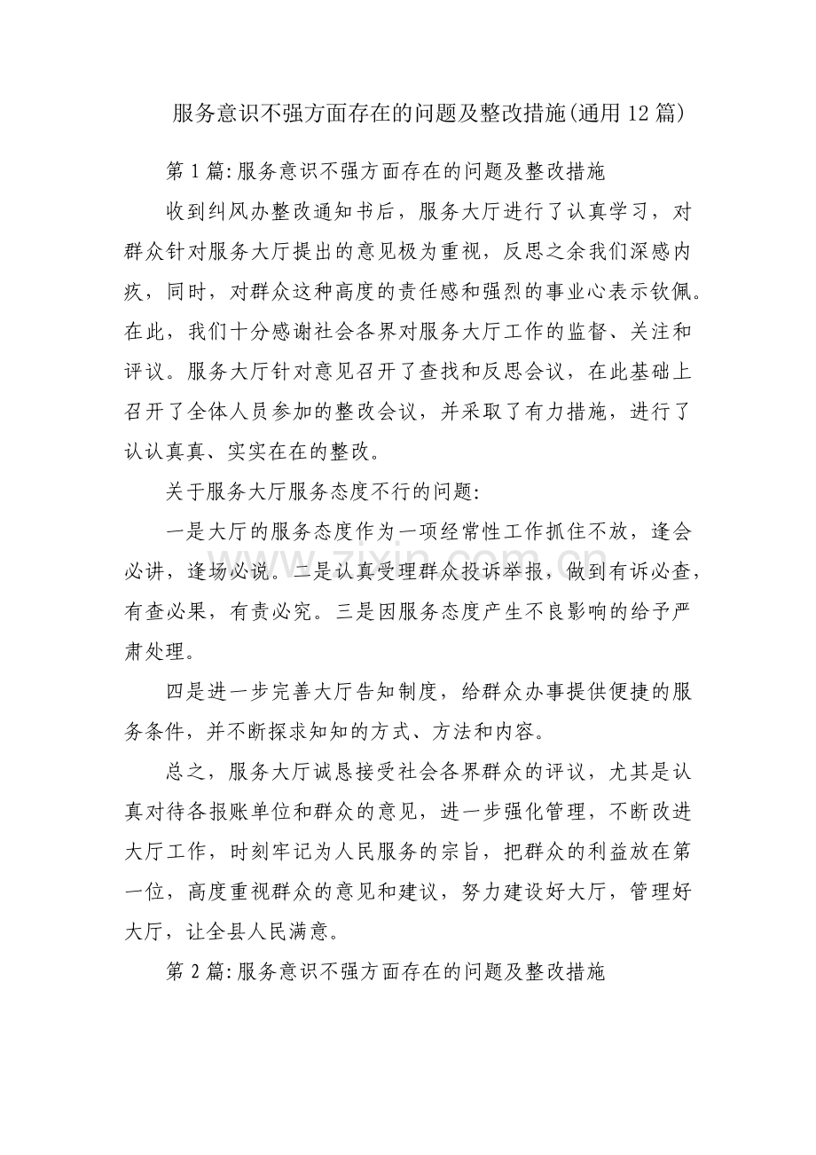 服务意识不强方面存在的问题及整改措施(通用12篇).pdf_第1页