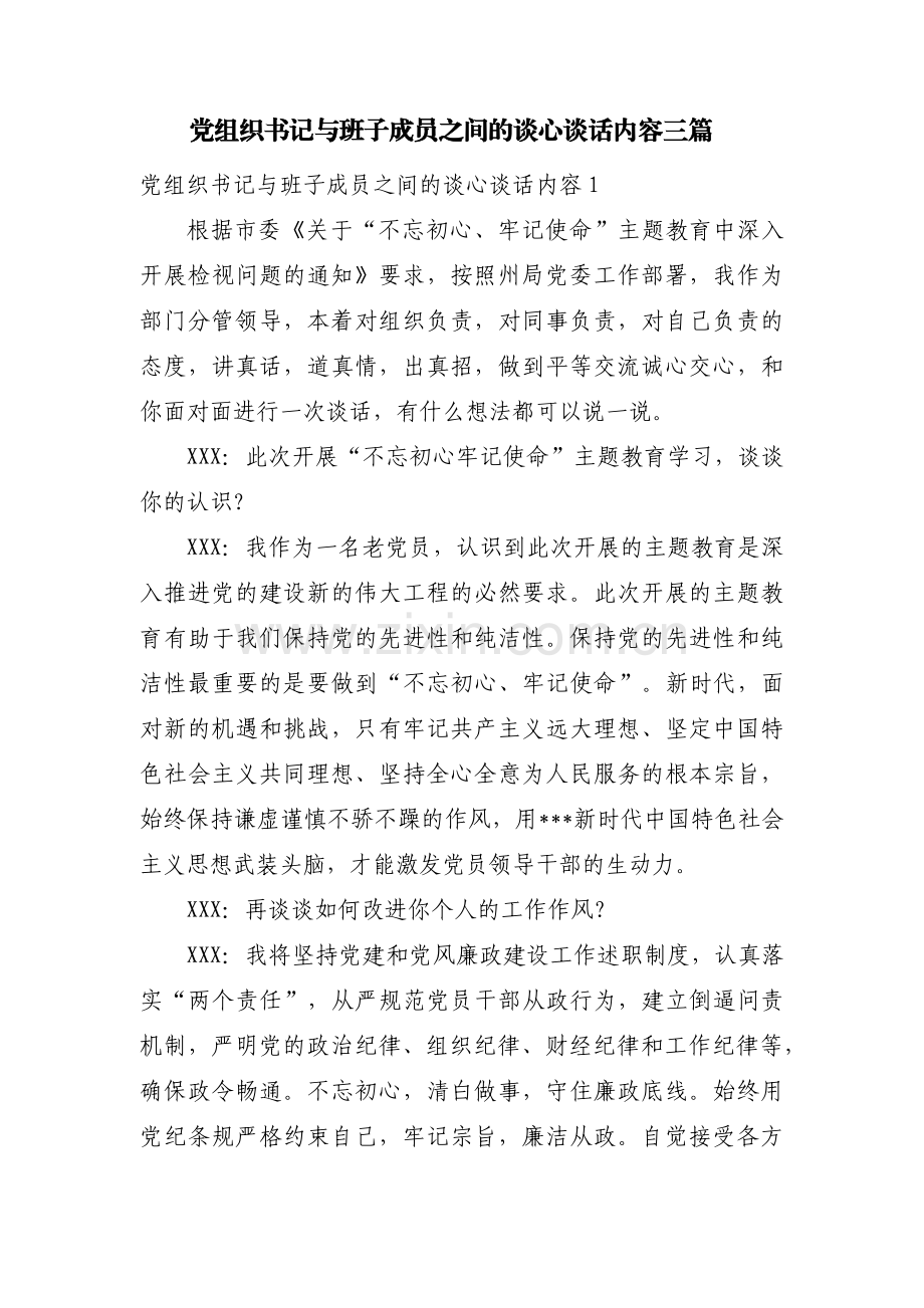 党组织书记与班子成员之间的谈心谈话内容三篇.pdf_第1页