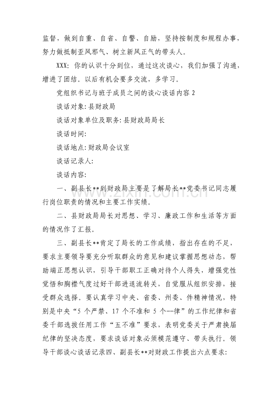 党组织书记与班子成员之间的谈心谈话内容三篇.pdf_第2页