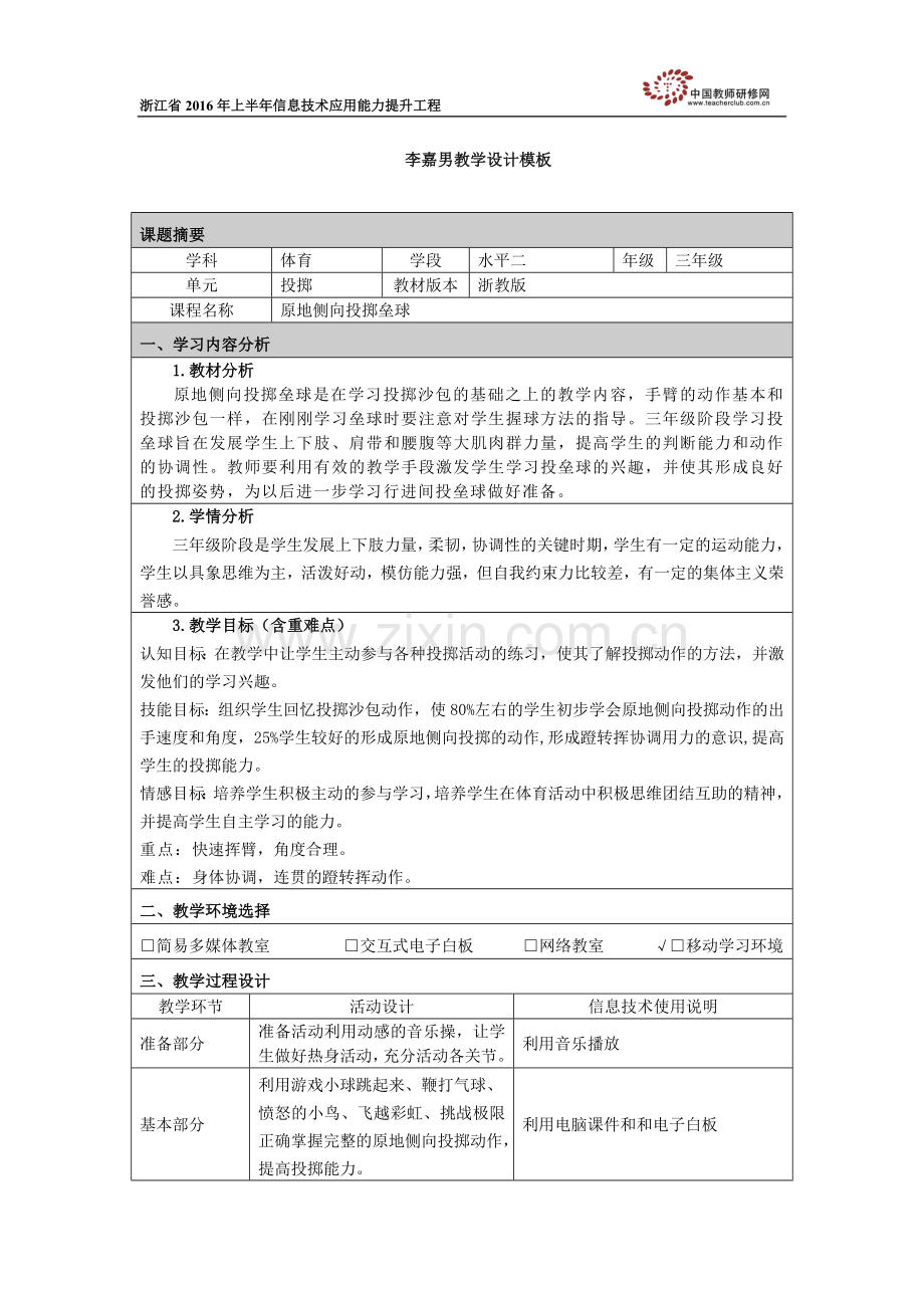 原地侧向投掷垒球.doc_第1页