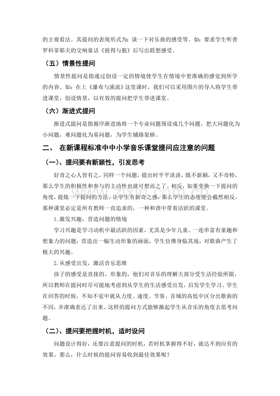 《浅谈中小学音乐课堂中的提问艺术》.doc_第2页