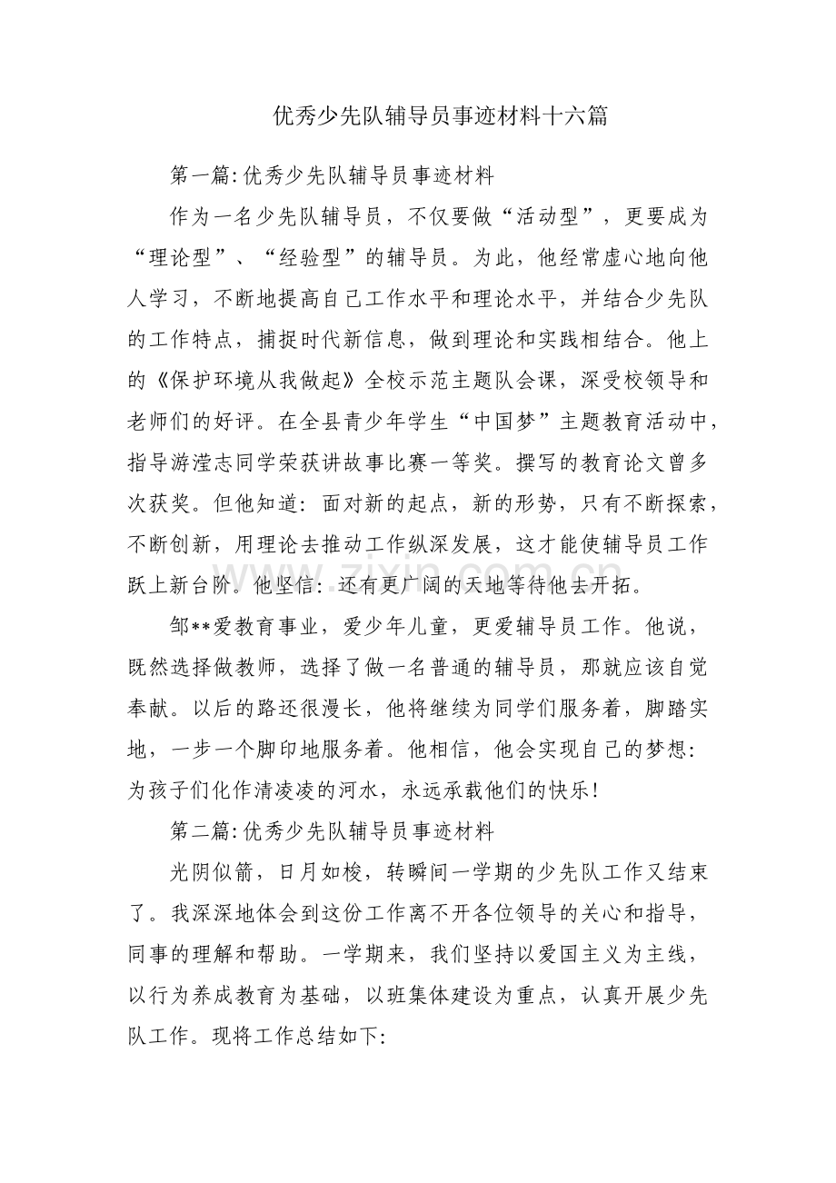 优秀少先队辅导员事迹材料十六篇.pdf_第1页