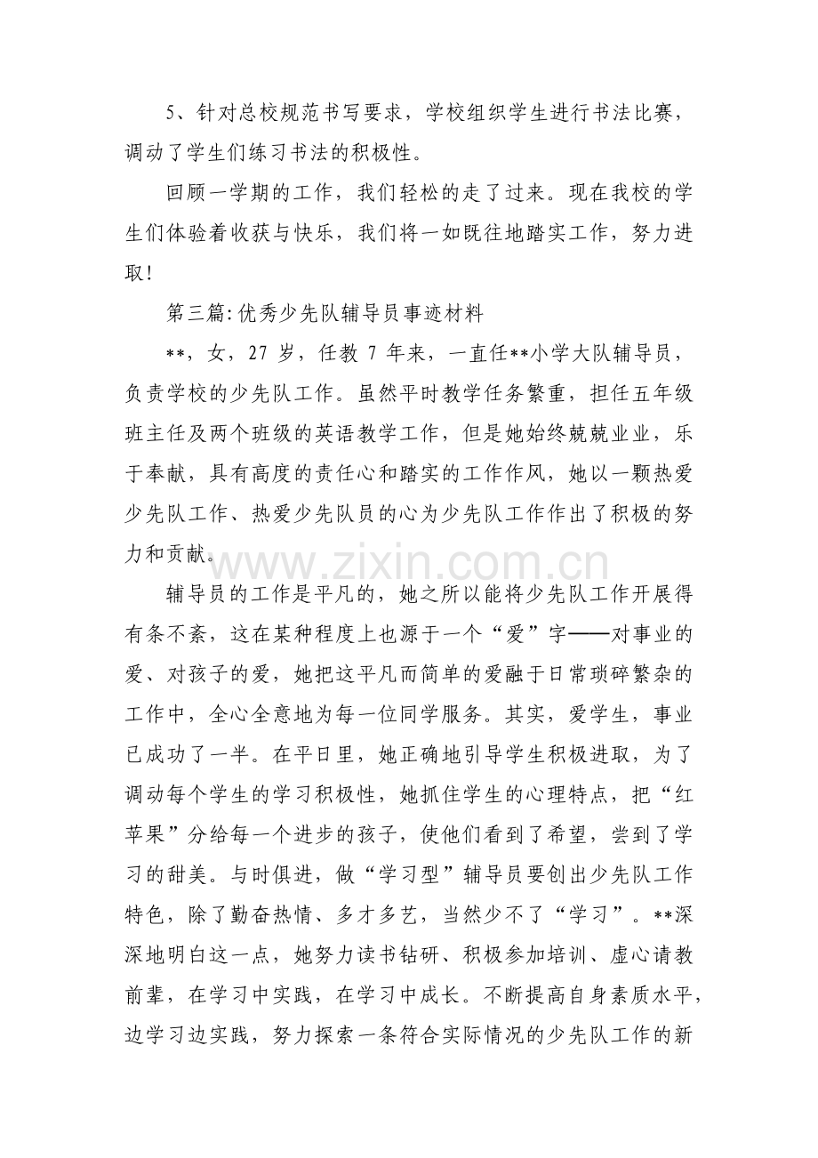 优秀少先队辅导员事迹材料十六篇.pdf_第3页