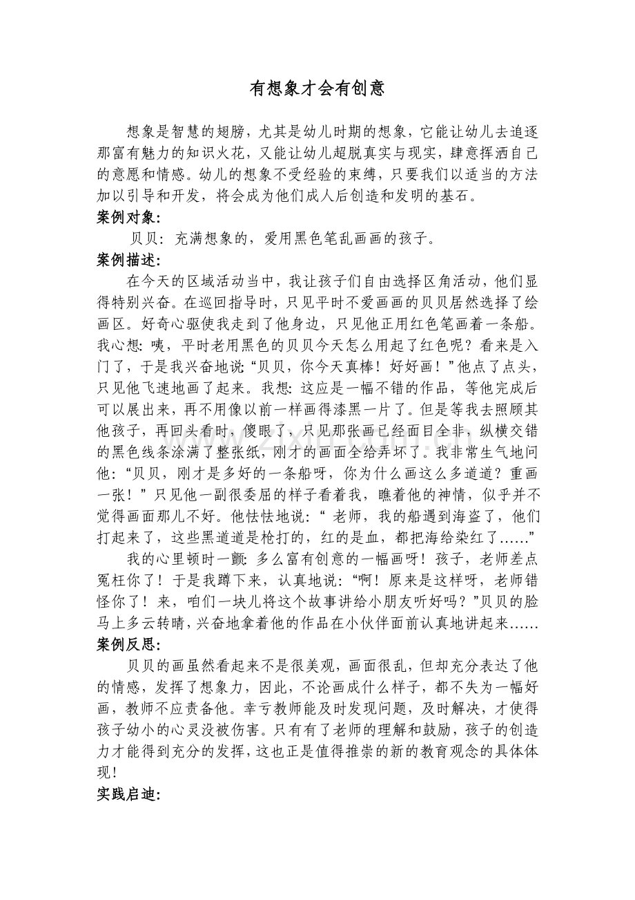 我的教育故事.doc_第1页