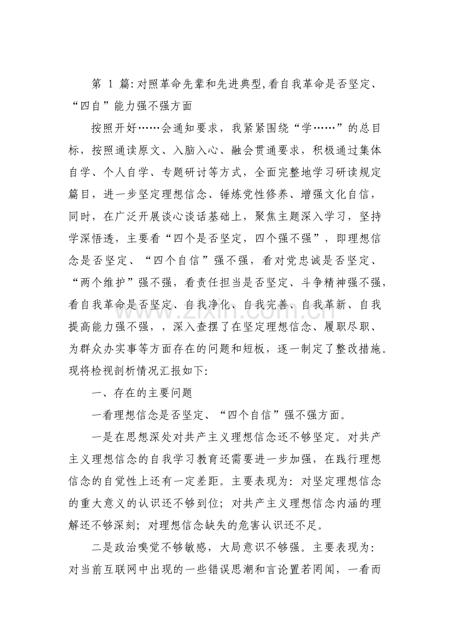 对照革命先辈和先进典型,看自我革命是否坚定、“四自”能力强不强方面6篇.pdf_第1页