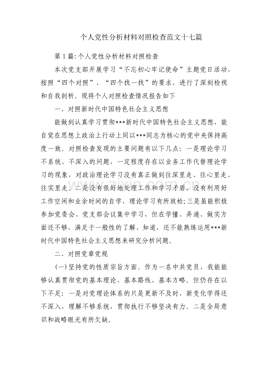 个人党性分析材料对照检查范文十七篇.pdf_第1页