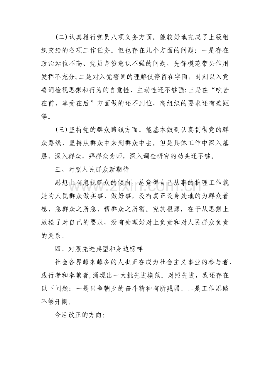 个人党性分析材料对照检查范文十七篇.pdf_第2页