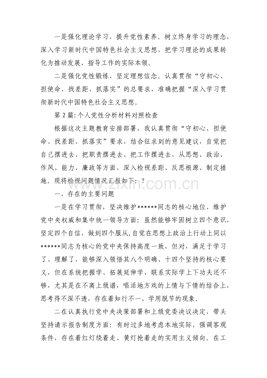 个人党性分析材料对照检查范文十七篇.pdf_第3页