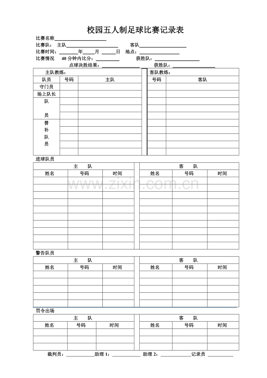 足球比赛记录表.doc_第1页