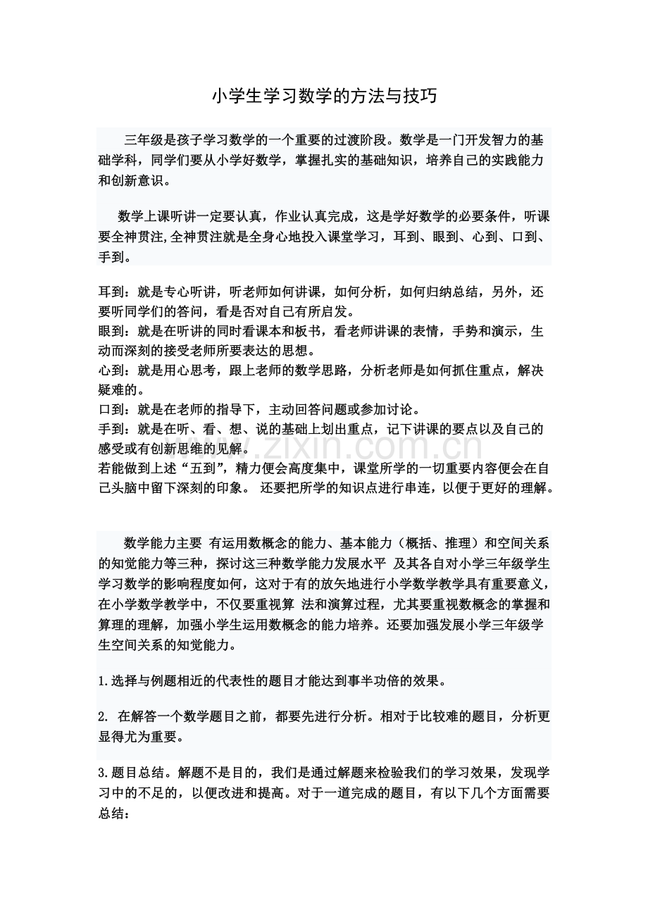 小学生学习数学的方法与技巧.doc_第1页