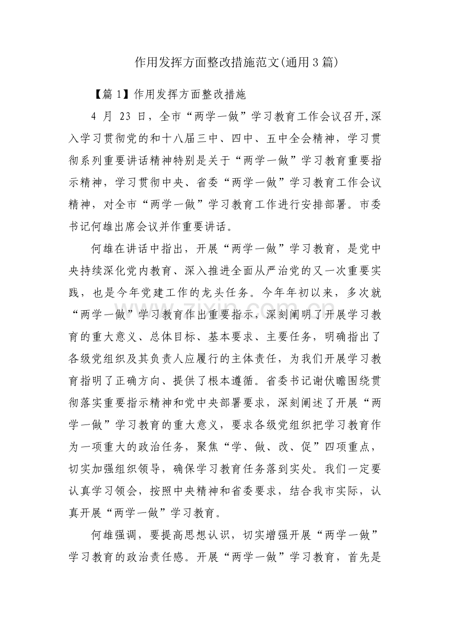 作用发挥方面整改措施范文(通用3篇).pdf_第1页