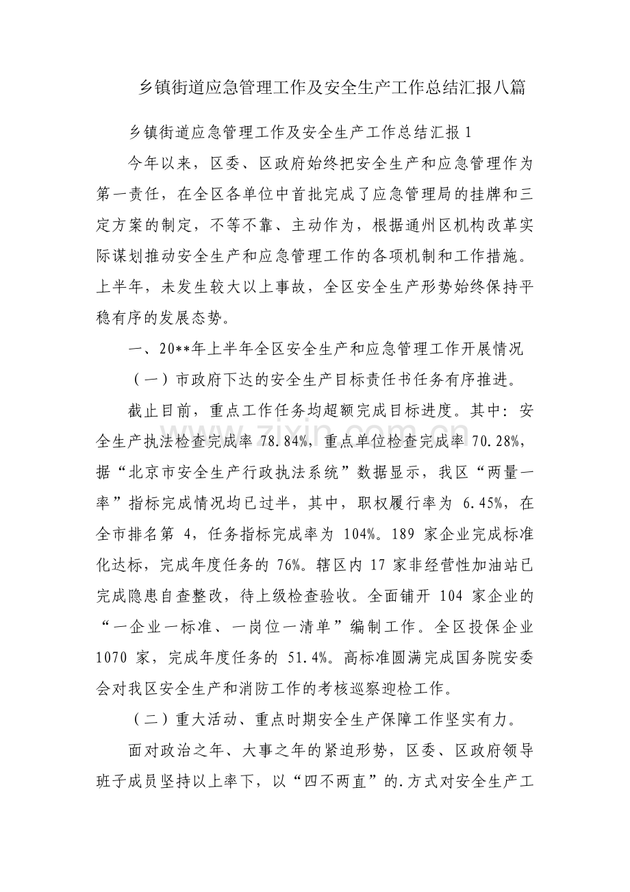 乡镇街道应急管理工作及安全生产工作总结汇报八篇.pdf_第1页