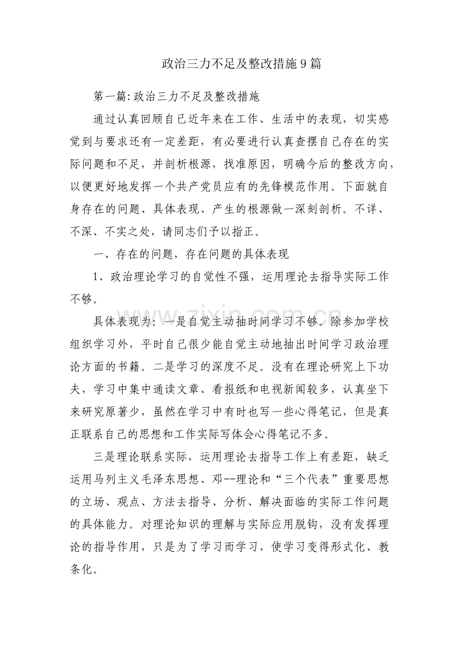 政治三力不足及整改措施9篇.pdf_第1页