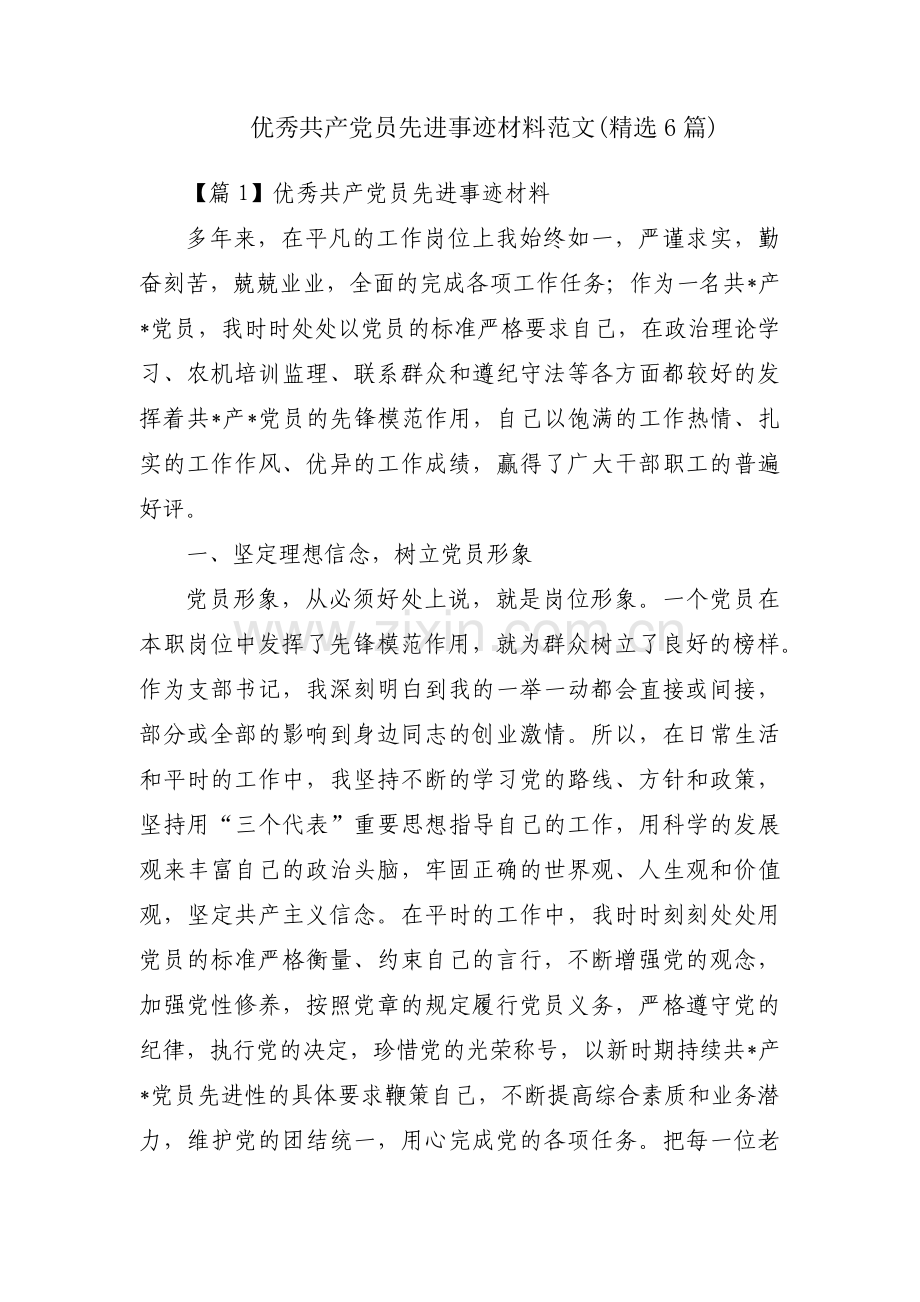 优秀共产党员先进事迹材料范文(6篇).pdf_第1页