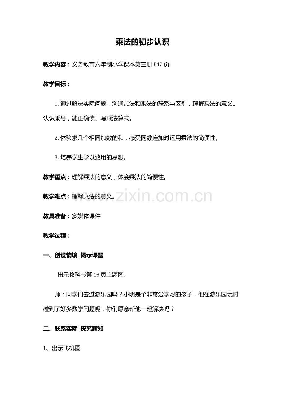 乘法的初步认识教学设计.docx_第1页