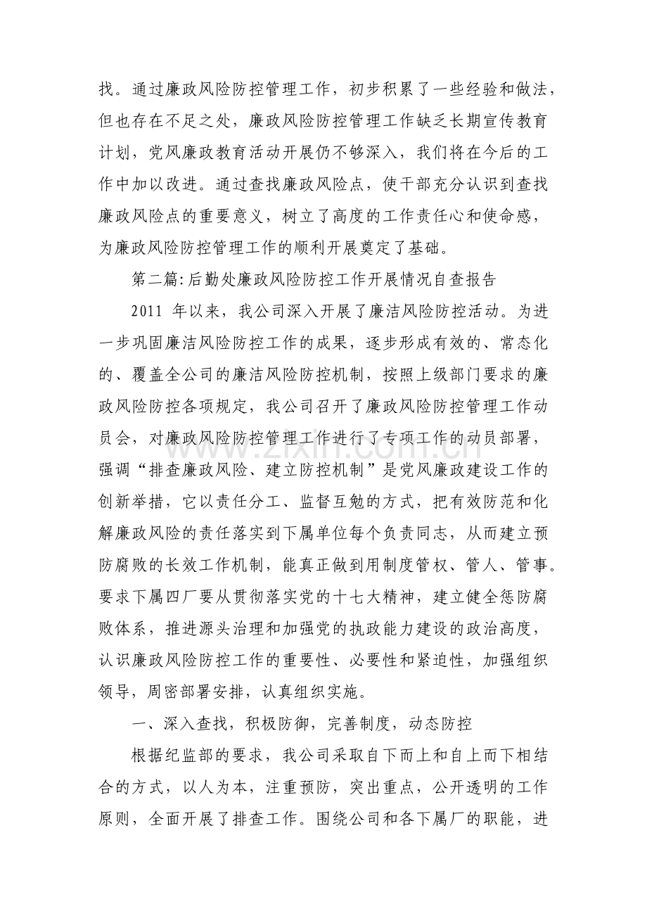 关于后勤处廉政风险防控工作开展情况自查报告【九篇】.pdf_第2页