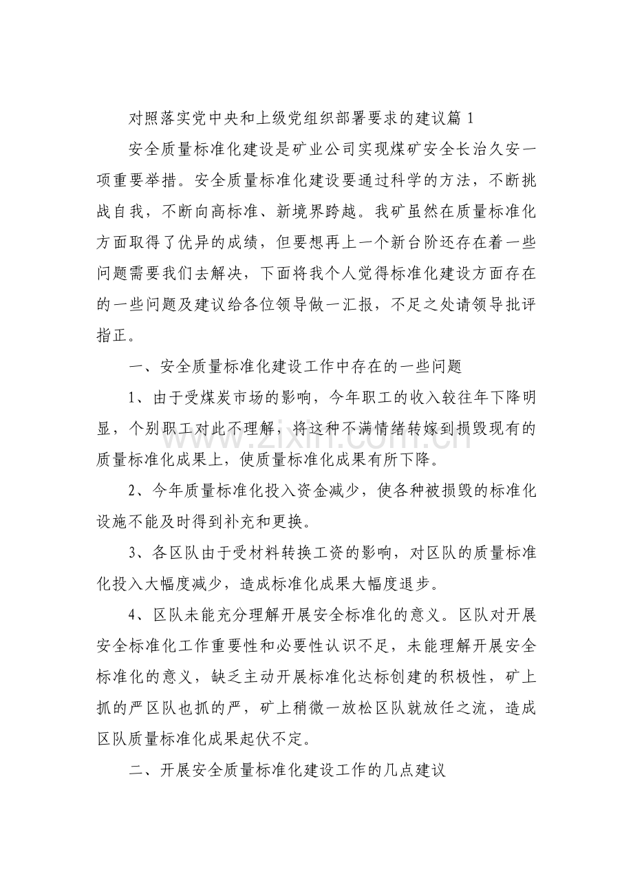 对照落实党中央和上级党组织部署要求的建议【11篇】.pdf_第1页