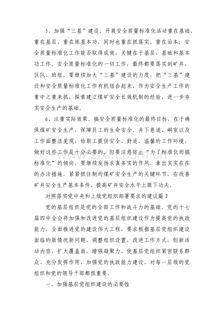 对照落实党中央和上级党组织部署要求的建议【11篇】.pdf_第3页