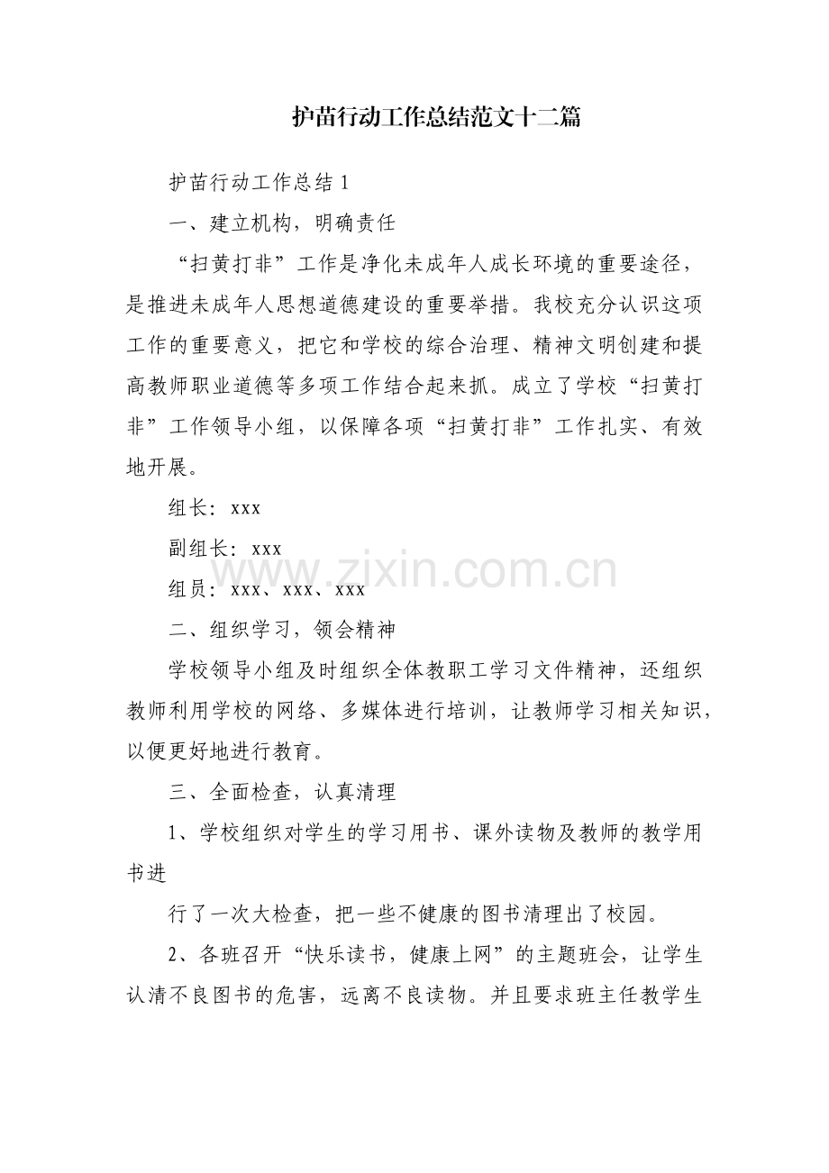 护苗行动工作总结范文十二篇.pdf_第1页