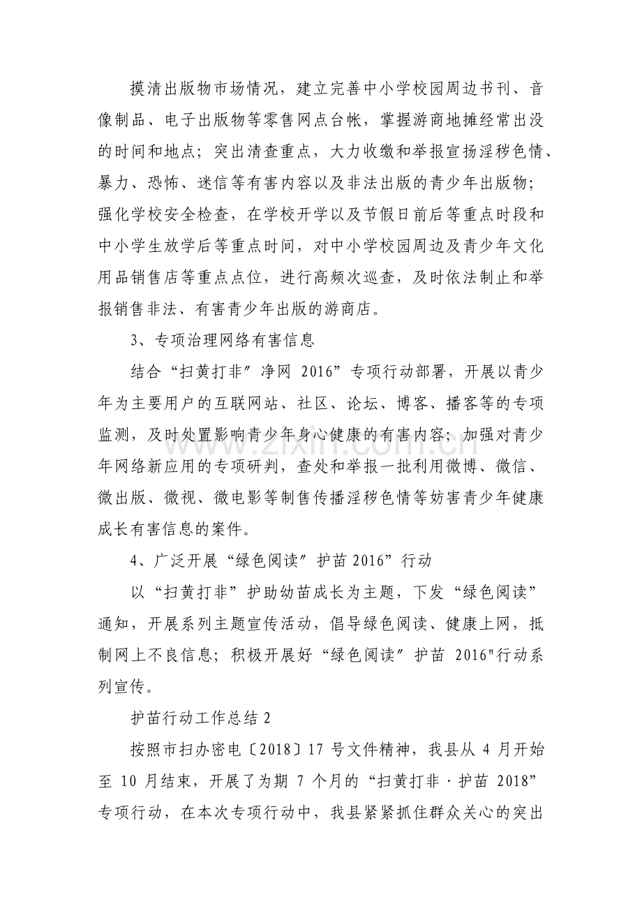 护苗行动工作总结范文十二篇.pdf_第3页