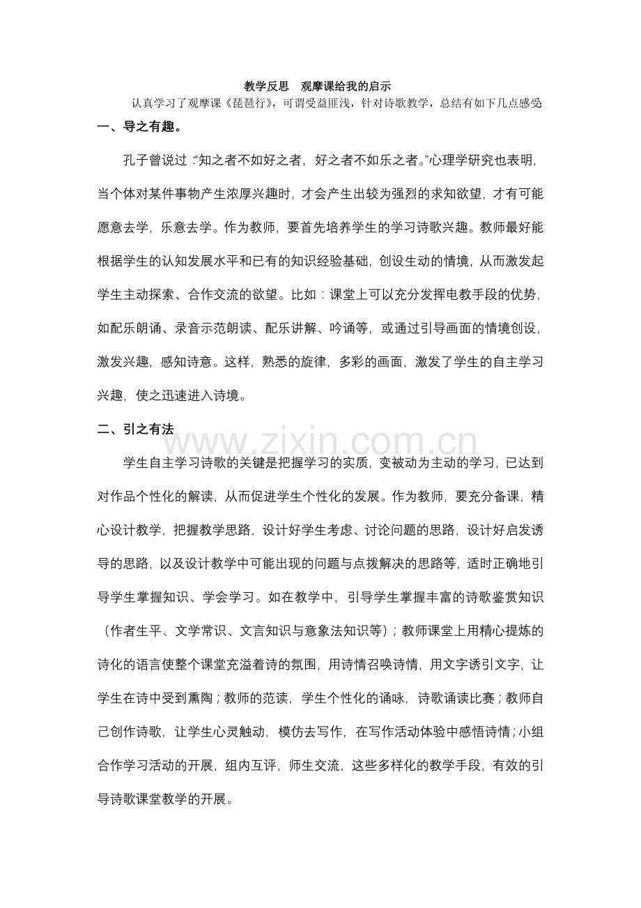 教学反思观摩课给我的启示.doc_第1页