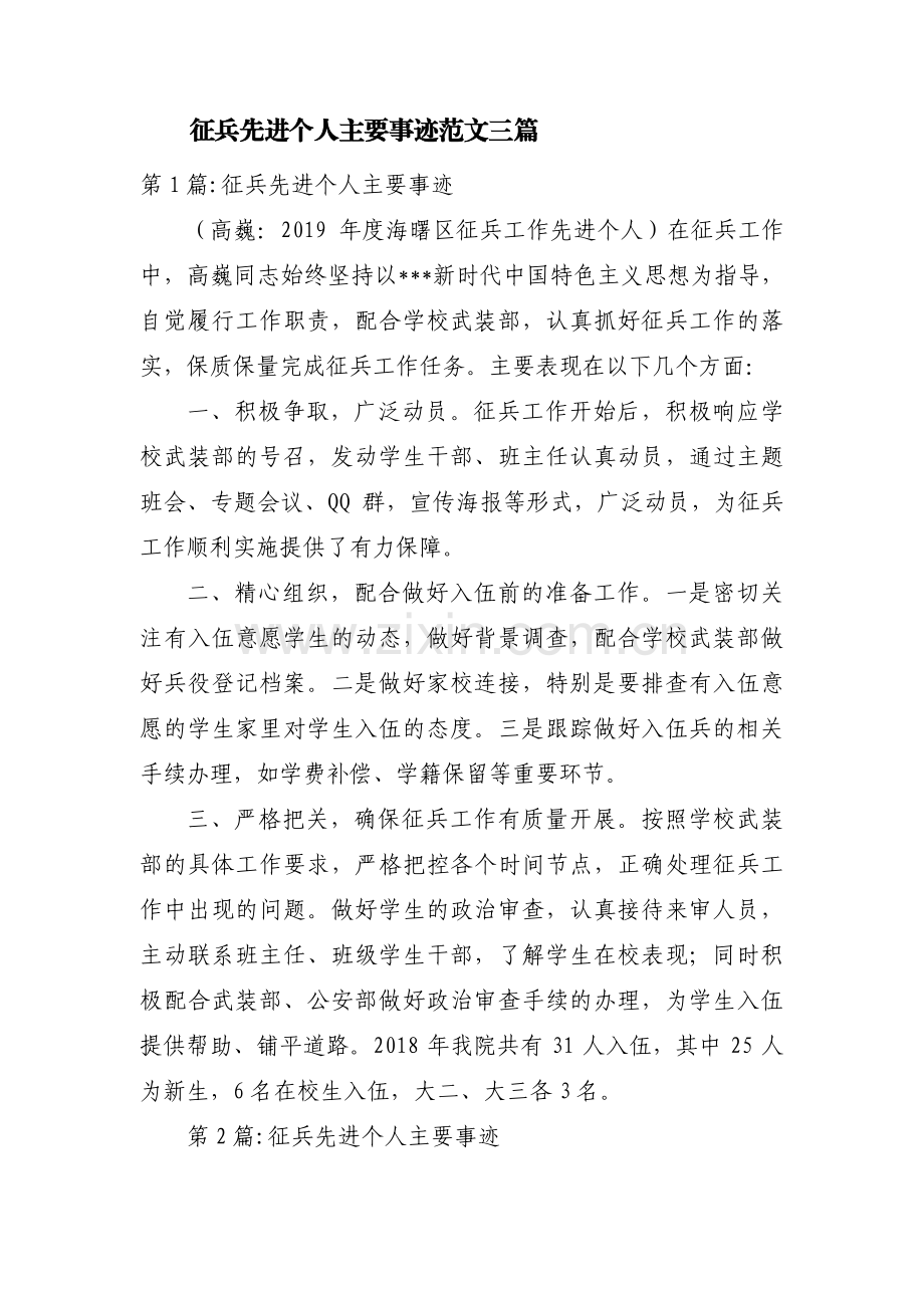 征兵先进个人主要事迹范文三篇.pdf_第1页