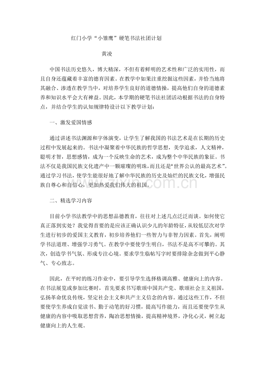 硬笔书法社团计划.doc_第1页