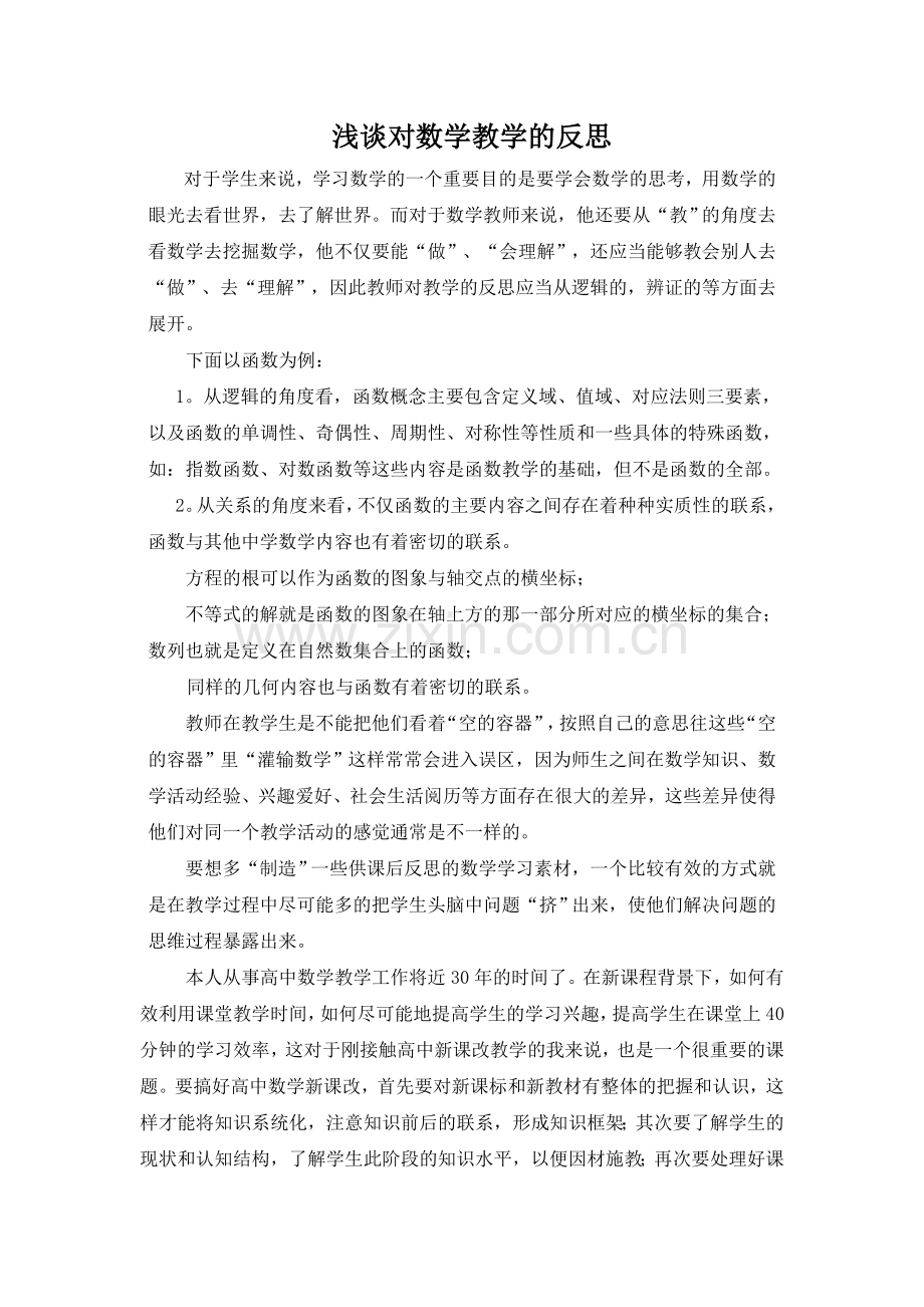 浅谈对数学教学的反思.doc_第1页