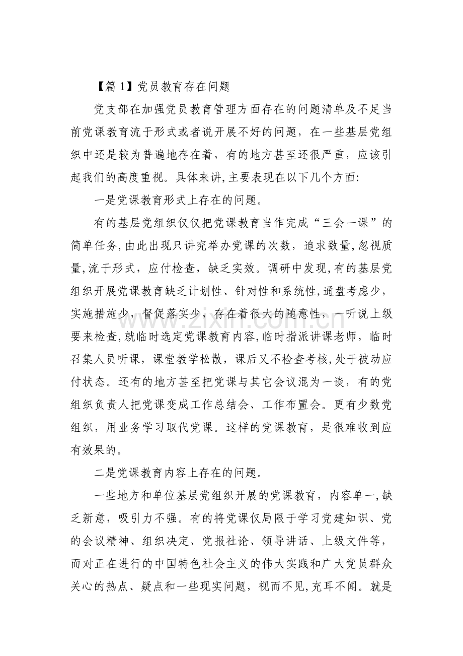 党员教育存在问题范文(通用8篇).pdf_第1页