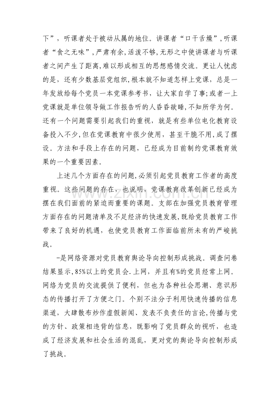 党员教育存在问题范文(通用8篇).pdf_第3页