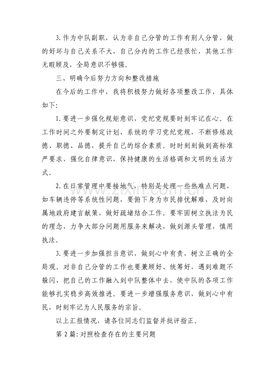 对照检查存在的主要问题12篇.pdf_第3页