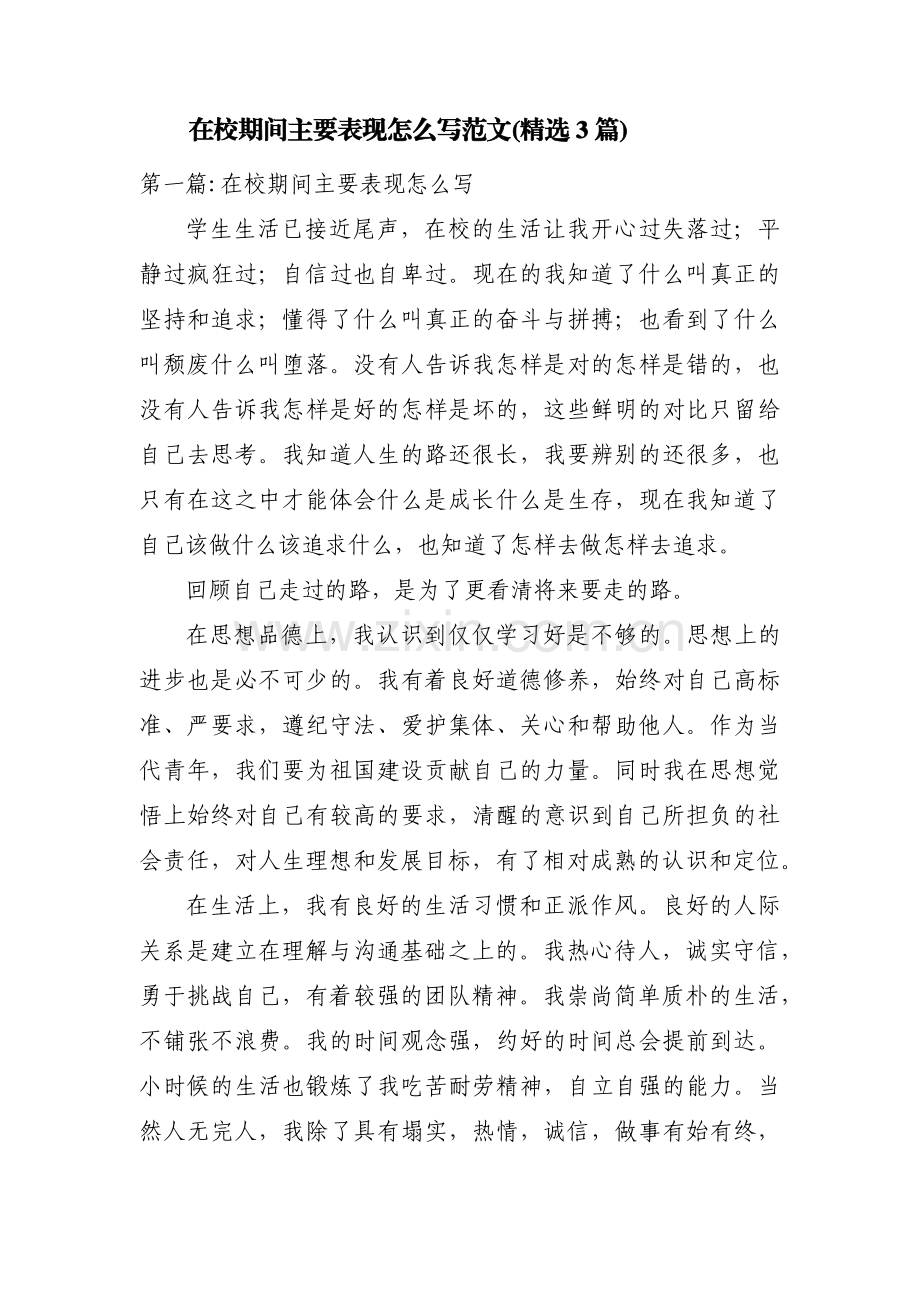 在校期间主要表现怎么写范文(3篇).pdf_第1页