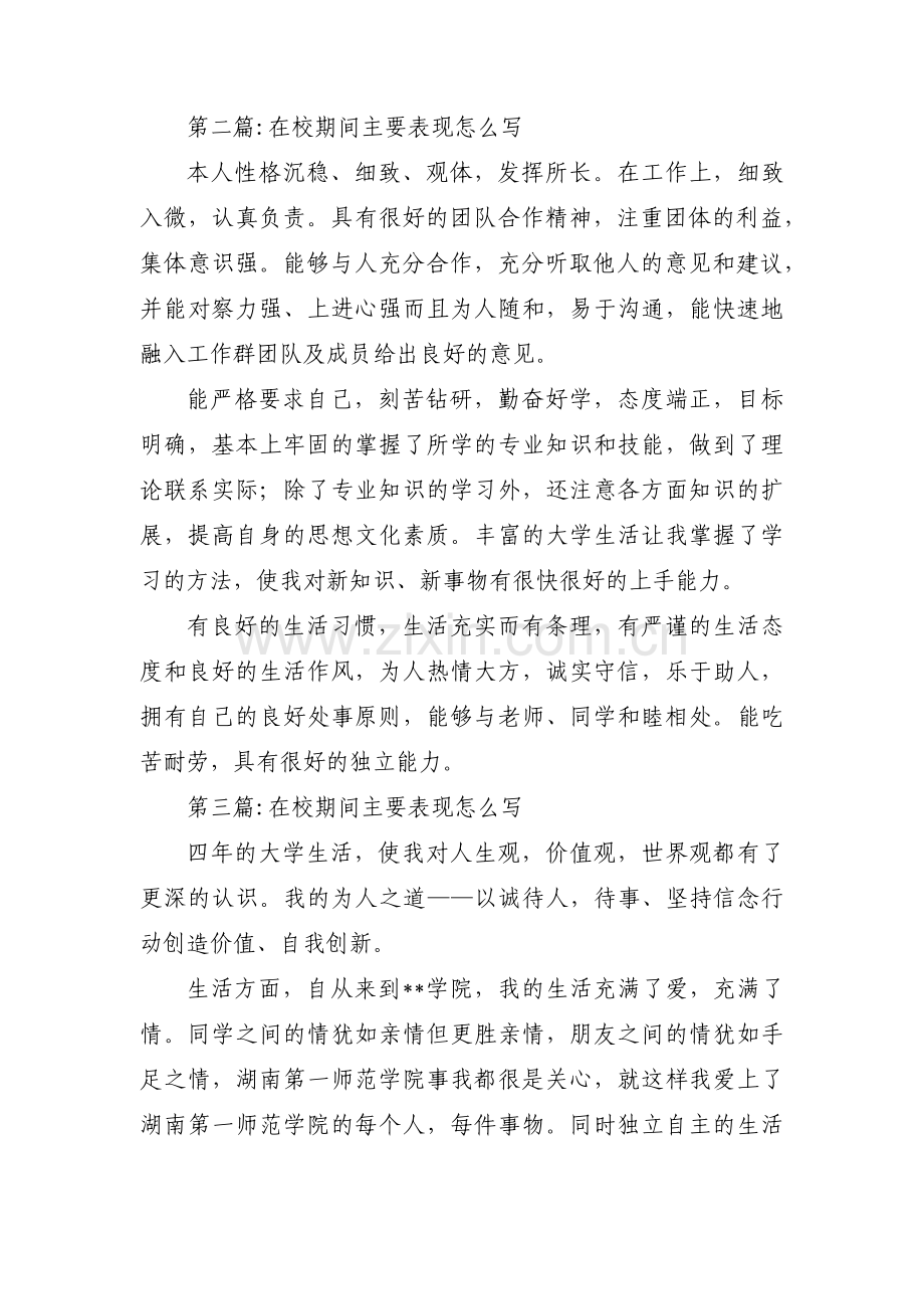 在校期间主要表现怎么写范文(3篇).pdf_第3页