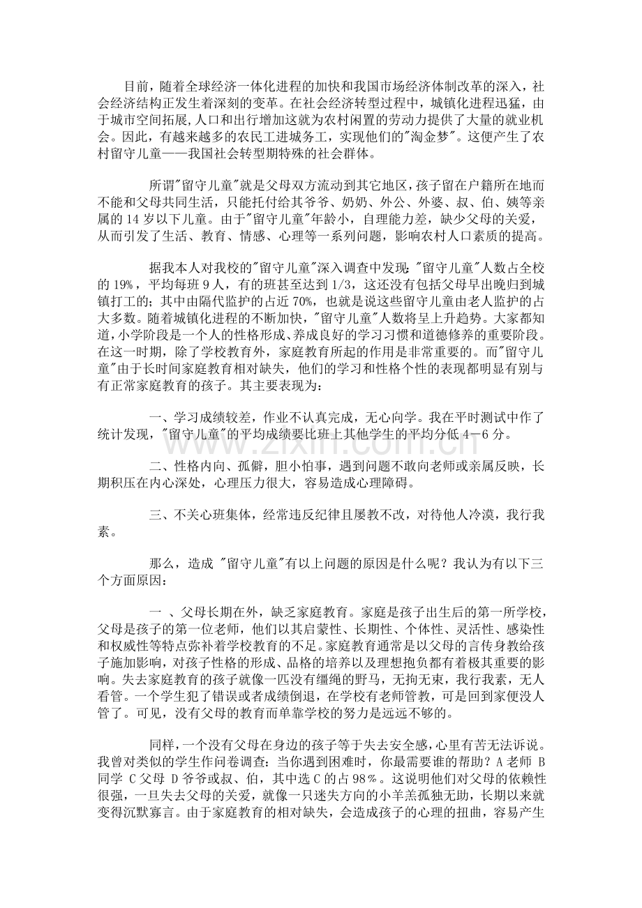 留守儿童心理健康教育.doc_第1页