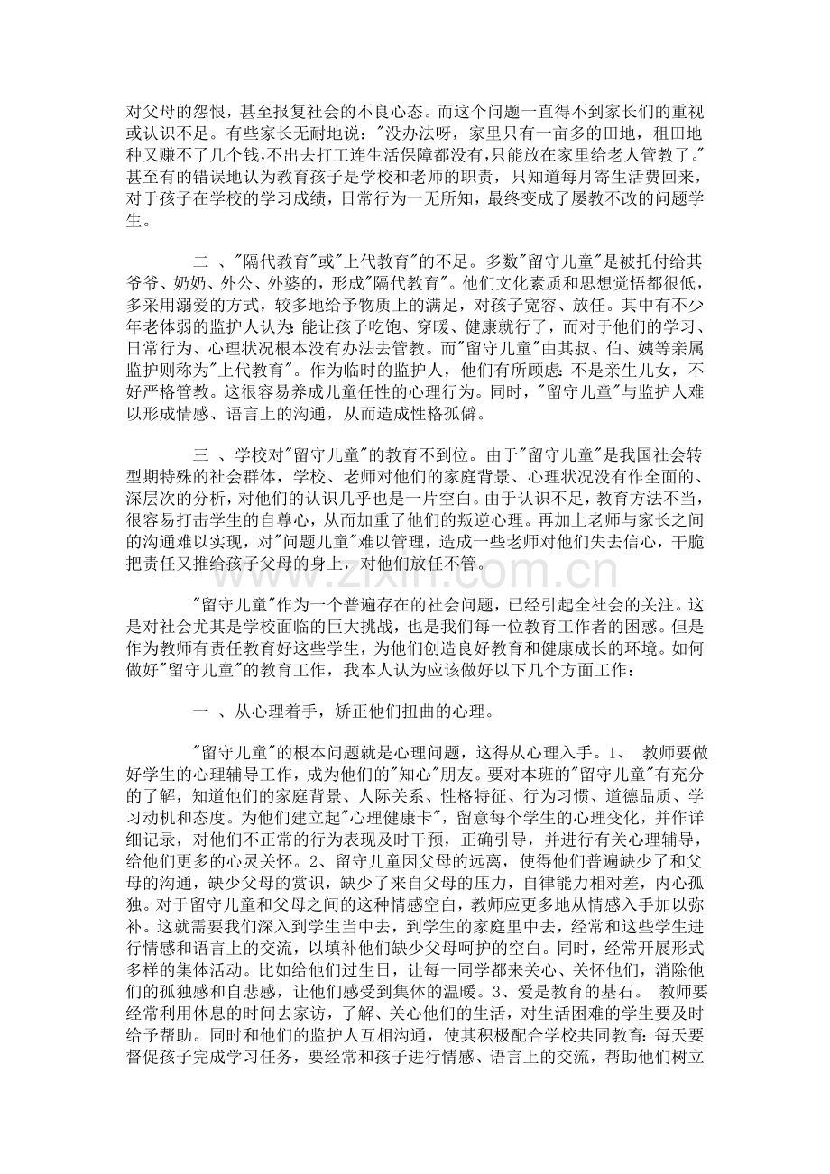 留守儿童心理健康教育.doc_第2页