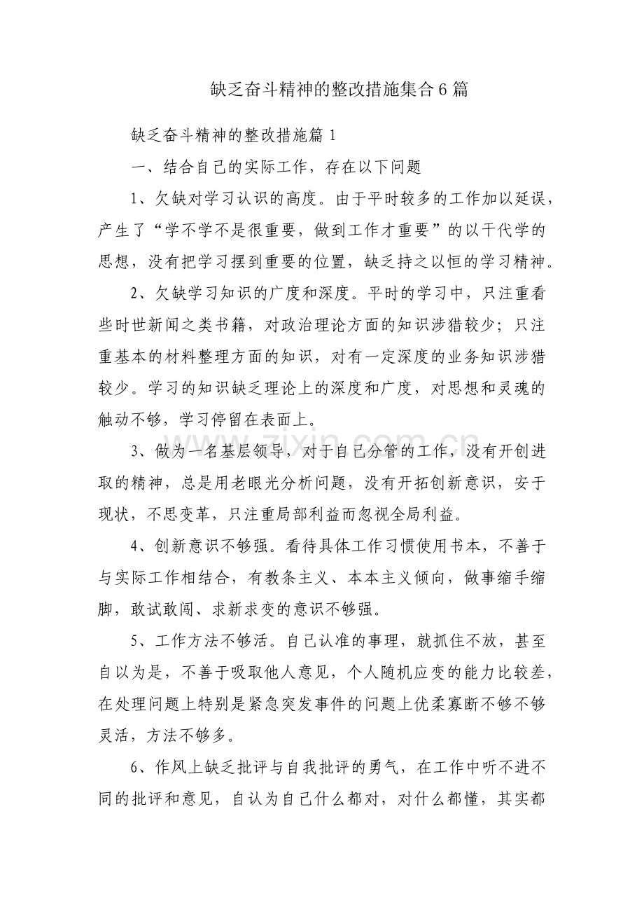 缺乏奋斗精神的整改措施集合6篇.pdf_第1页