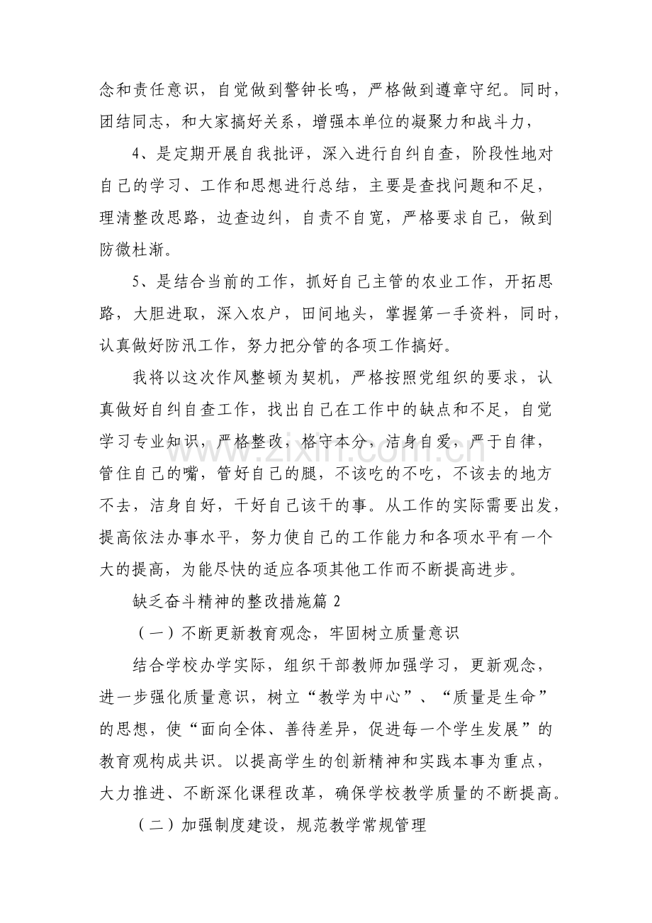 缺乏奋斗精神的整改措施集合6篇.pdf_第3页