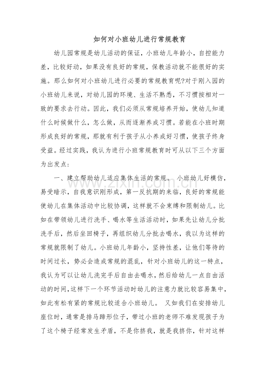 如何对小班幼儿进行常规教育.doc_第1页