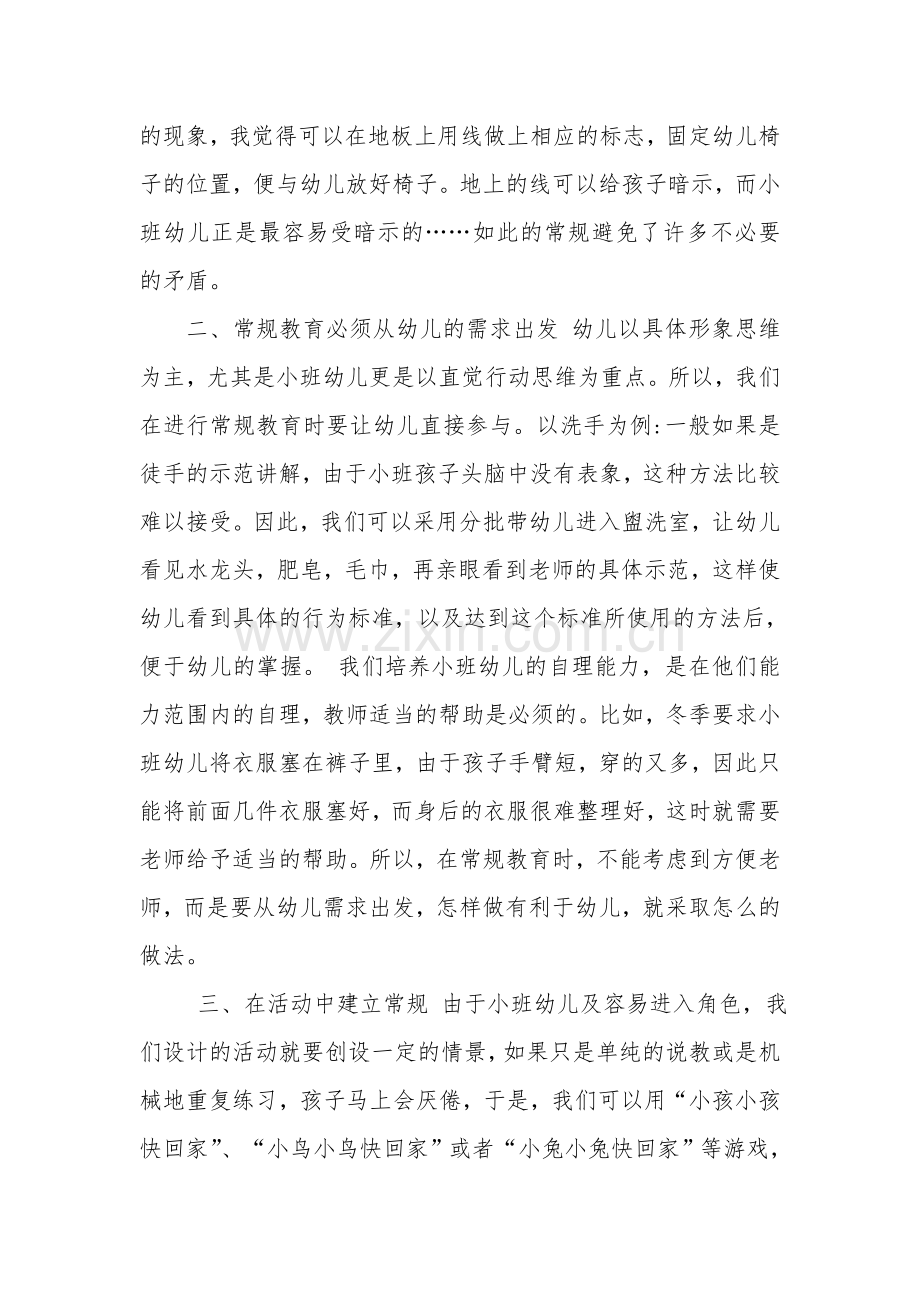 如何对小班幼儿进行常规教育.doc_第2页