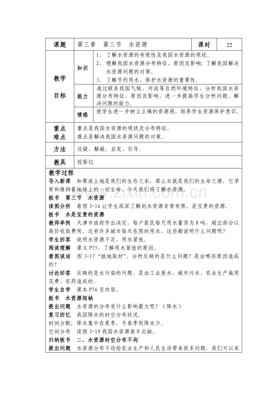 八上第三章第三节水资源.doc_第1页