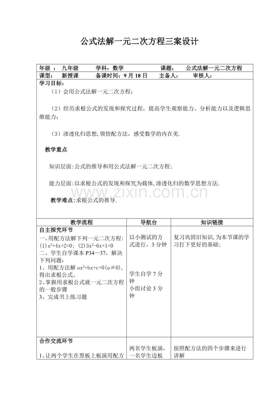 公式法解一元二次方程三案设计.doc_第1页