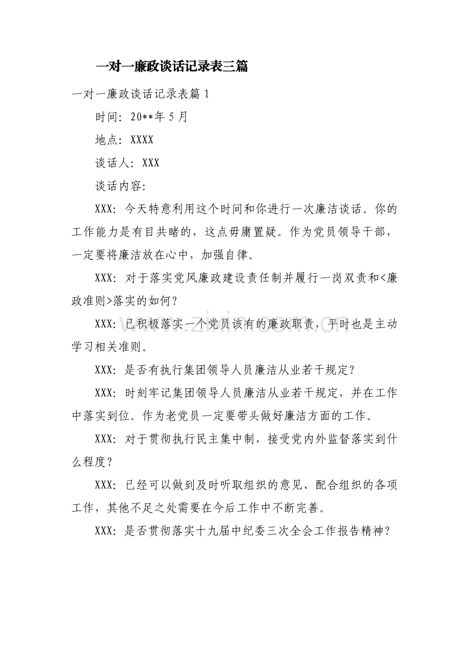 一对一廉政谈话记录表三篇.pdf_第1页