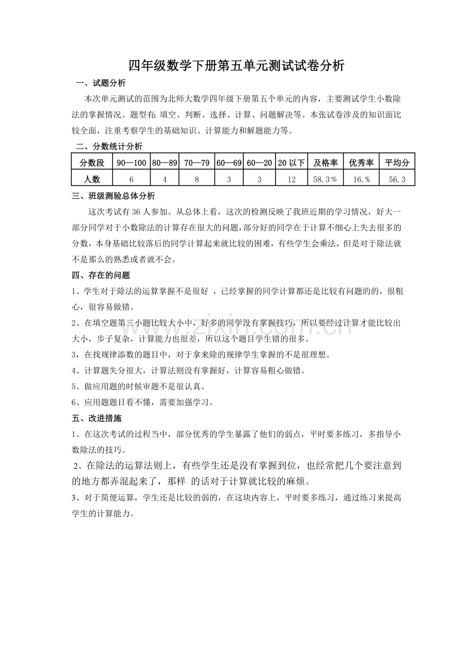 四年级数学下册第五单元测试试卷分析.doc_第1页