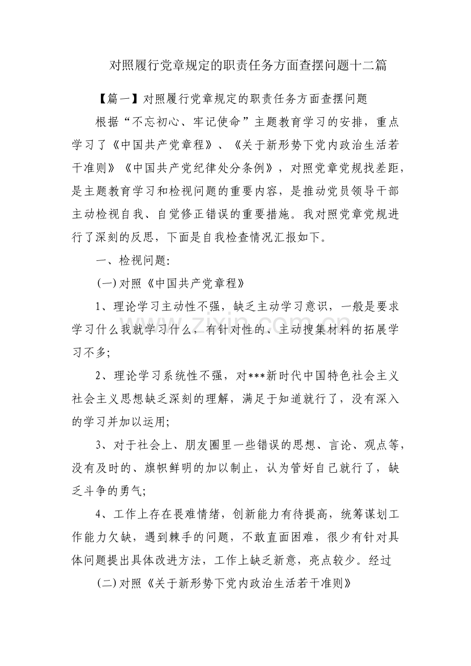 对照履行党章规定的职责任务方面查摆问题十二篇.pdf_第1页