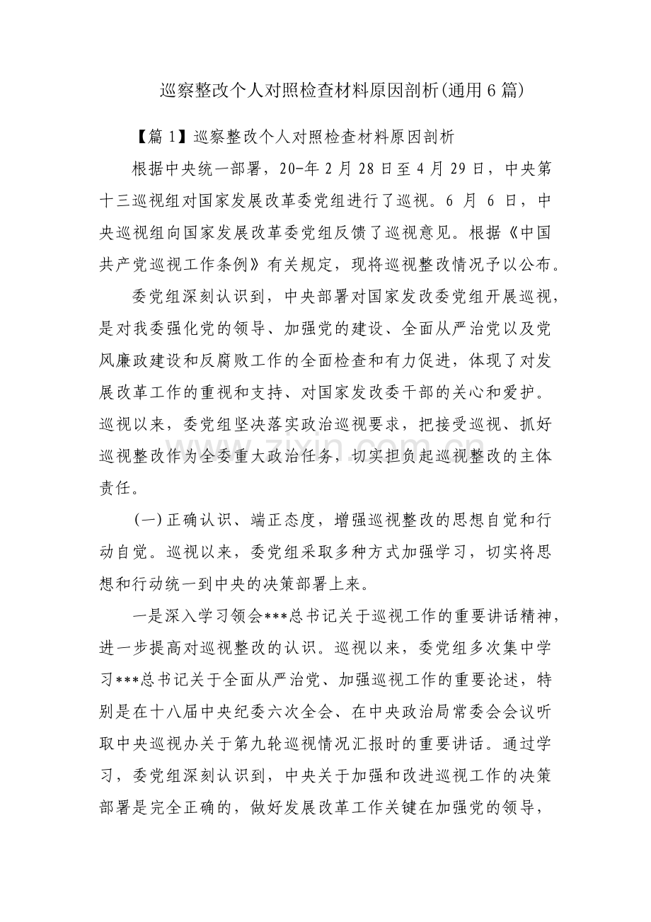 巡察整改个人对照检查材料原因剖析(通用6篇).pdf_第1页