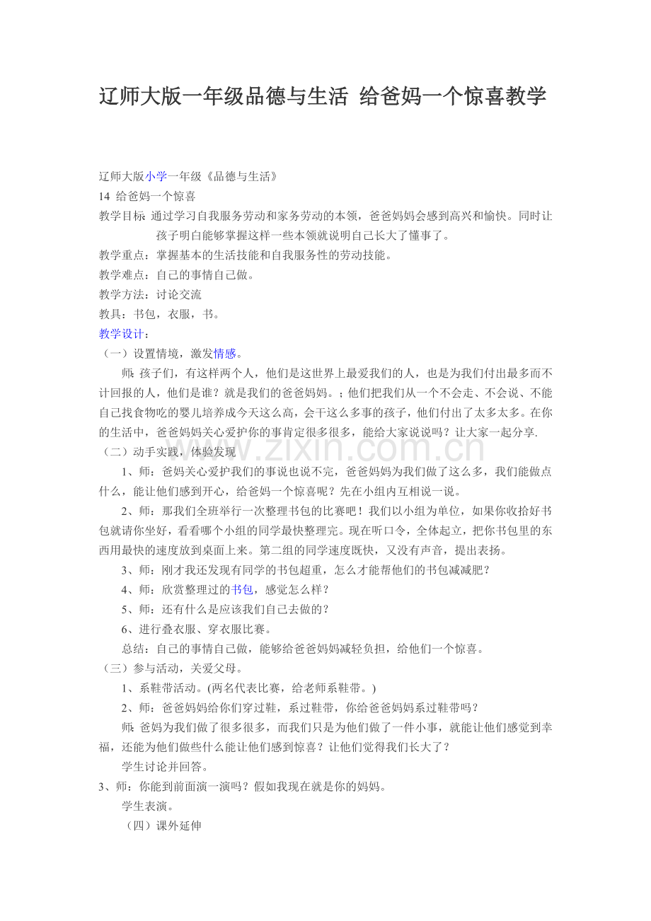 辽师大版一年级品德与生活给爸妈一个惊喜教学设计.doc_第1页