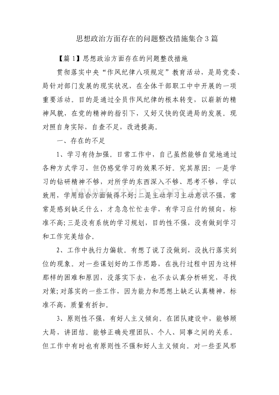 思想政治方面存在的问题整改措施集合3篇.pdf_第1页